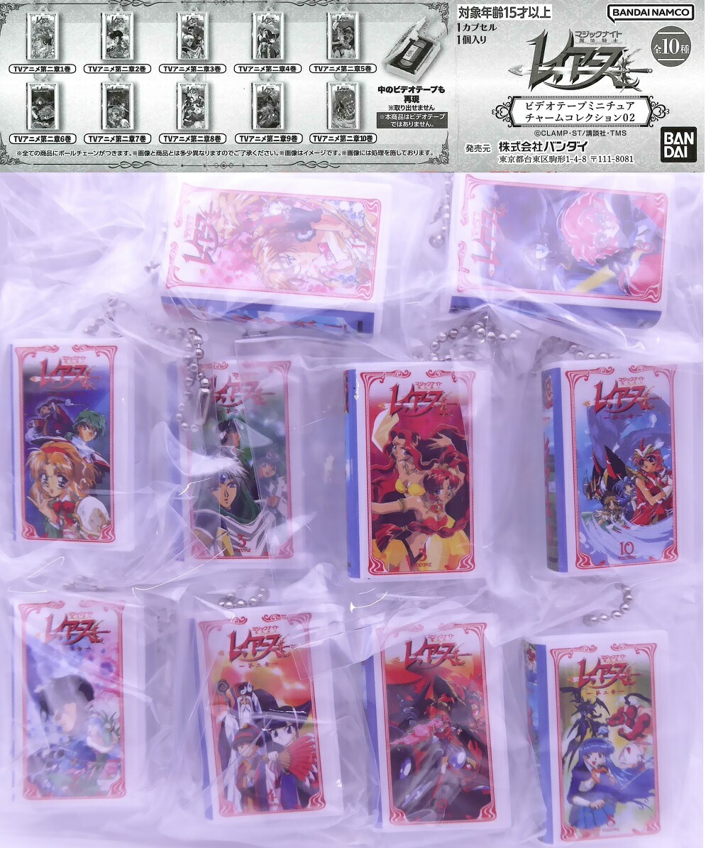 魔法騎士レイアース ビデオテープミニチュアチャームコレクション02 【全10種セット】画像