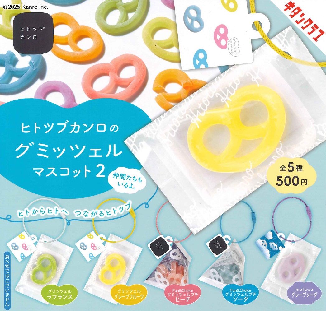 楽天市場】ヒトツブカンロのグミッツェルマスコット 全5種セット