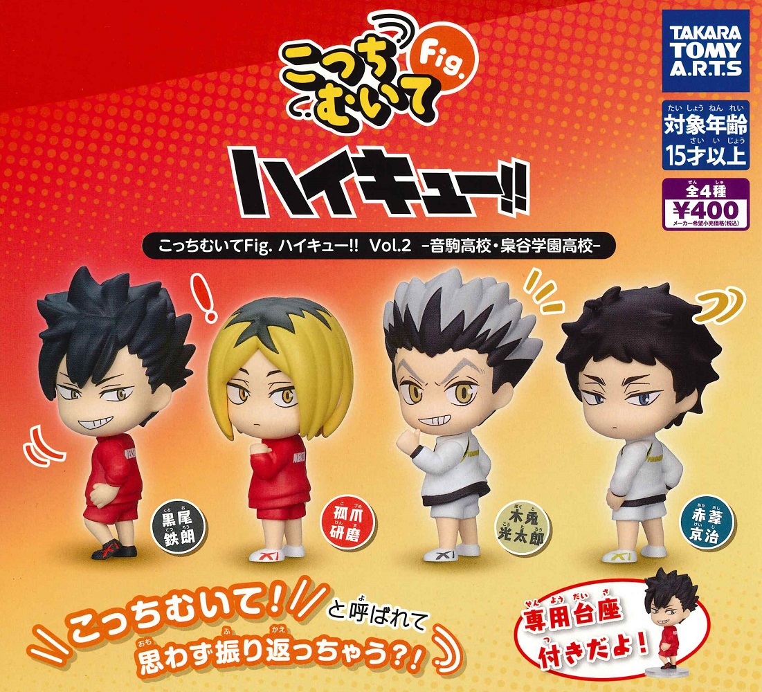 楽天市場】【即納品】こっちむいてFig. ハイキュー！！Vol.2 音駒高校