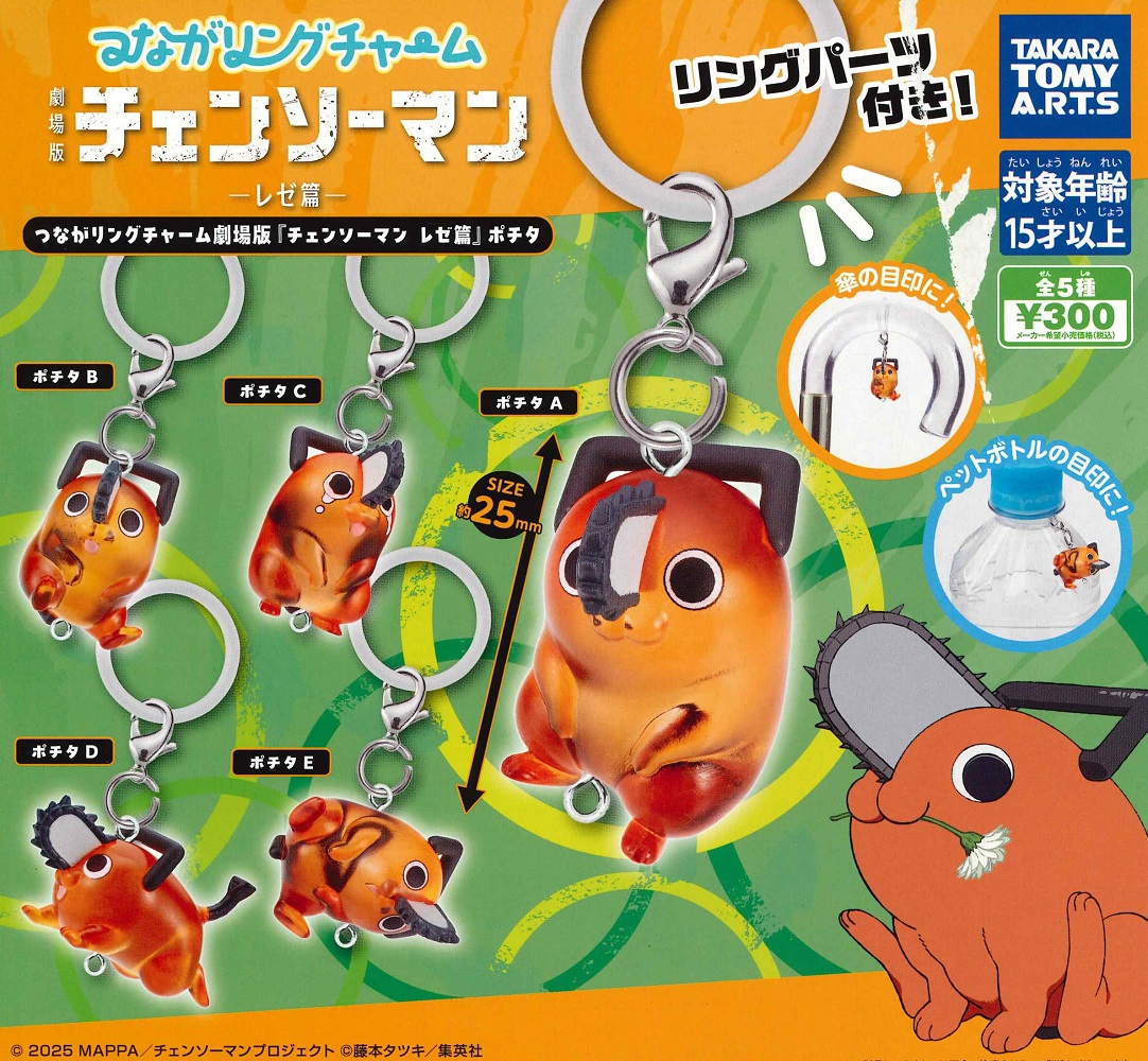 楽天市場】つながリングチャーム 劇場版『チェンソーマン レゼ篇