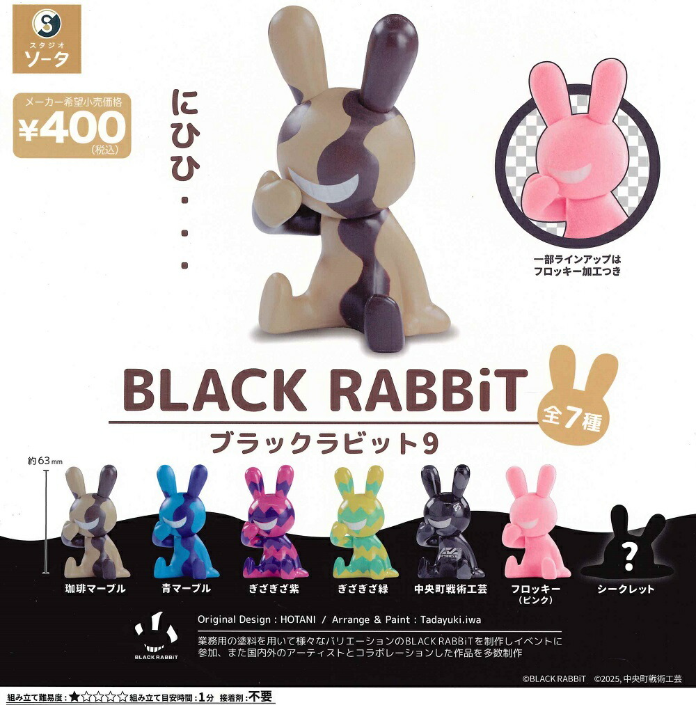 楽天市場】BLACK RABBIT 5 ブラックラビット5 全7種セット コンプ