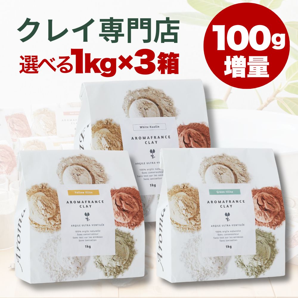 クーポンあり アロマフランス 送料無料 クレイ 1キログラム 種類選べる ３箱組み合せ まとめ買いセットフットバス クレイパッククレイ100ｇ 増量セット｜ハーブティー・クレイ・岩塩専門店
