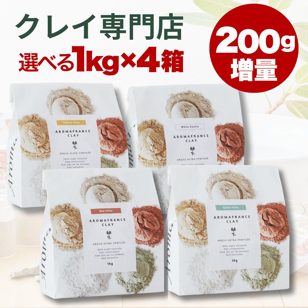 クーポンあり アロマフランス 送料無料 クレイ 1キログラム 種類選べる 4箱組み合せ まとめ買いセット フットバス クレイパック お好きなクレイ合計200ｇ 増量セット