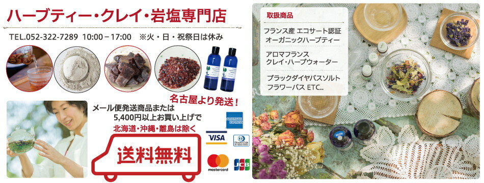 ハーブティー・クレイ・岩塩専門店:オーガニックハーブティー・アロマフランス高純度クレイ・ブラックダイヤ塩