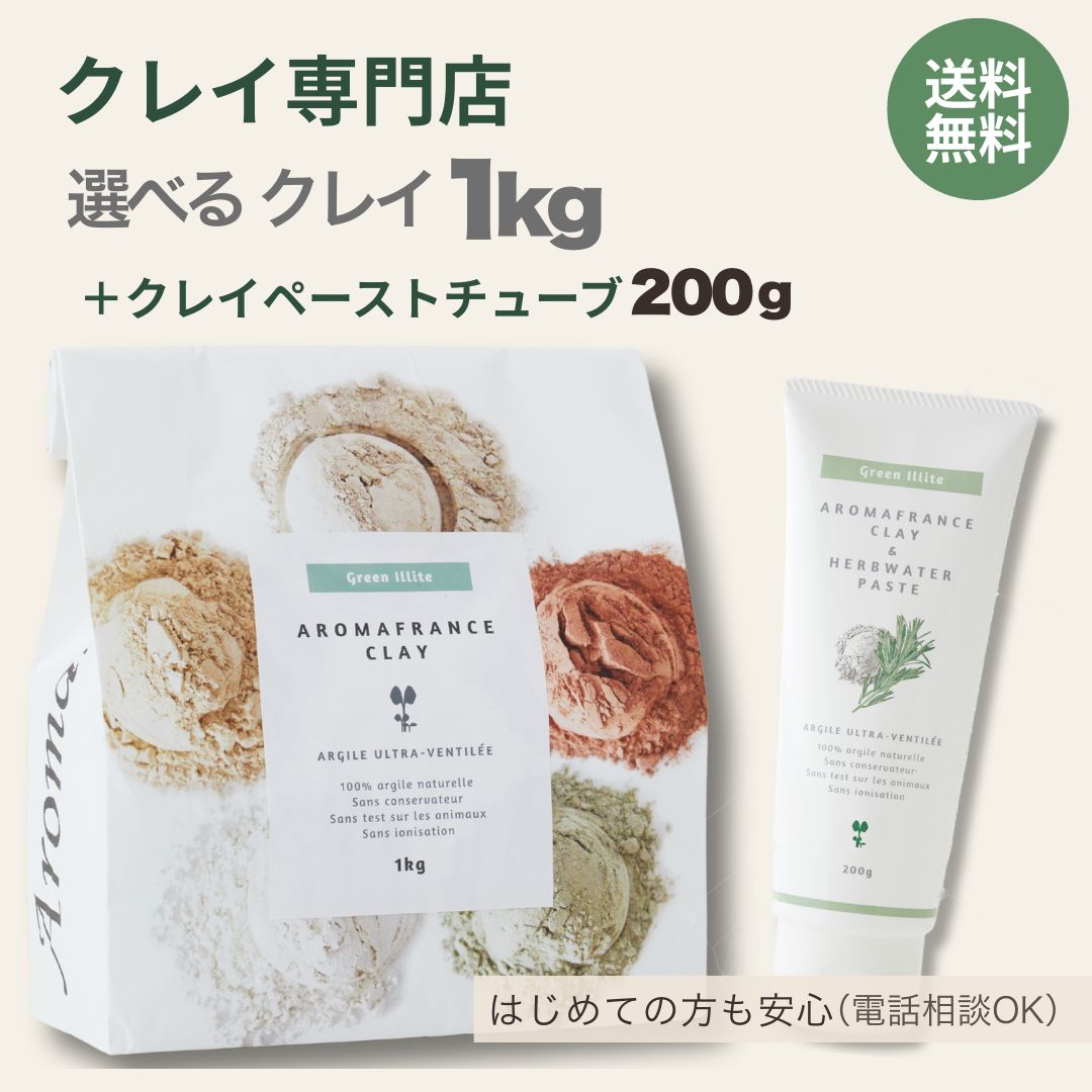 アロマフランス 粘土＆ハーブウォーターペースト200g + お猥りがましいな粘土1kg 書き割り 熱電子管印字機 粘土貼りつける グリーンイライト ローズマリーお水 高純度粘土 粘土容器に並べる 泥容器に並べる 泥洗顔 フットバス 湯浴み剤 人はだ世話をする 生まれながら粘土