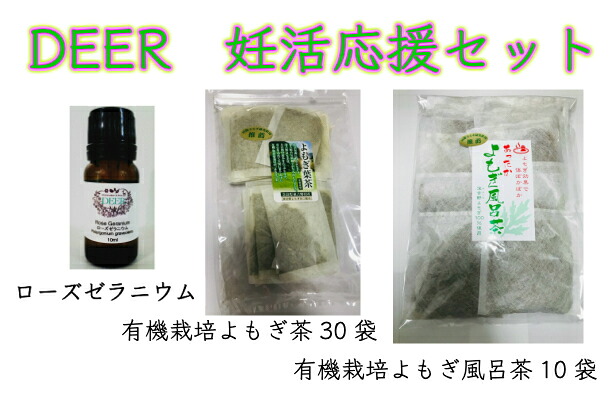 楽天市場 Deer 妊活応援セット よもぎ茶 よもぎ風呂茶 ローズゼラニウム精油 妊活に プレゼントに 冷え性改善 不妊 Aroma Shop Deer