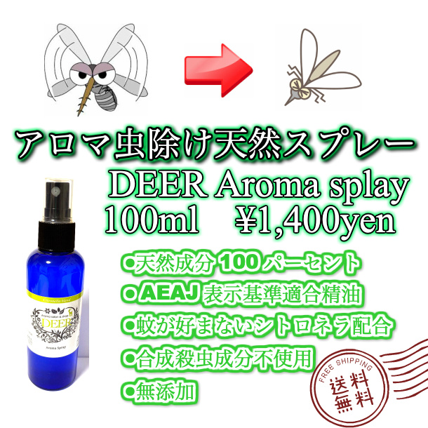 楽天市場 アロマ虫除けスプレー 100ml オーガニック シトロネラ レモンユーカリ 送料無料 メール便 夏のアウトドア用虫除け 虫よけ に 100 天然成分 蚊除け 蚊よけ 虫除け アロマ 子供 虫除けスプレー 天然 ディート不使用 Aroma Shop Deer