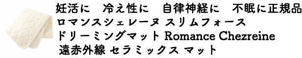 楽天市場】正規品 ロマンスシェレーヌ スリムフォース ドリーミング