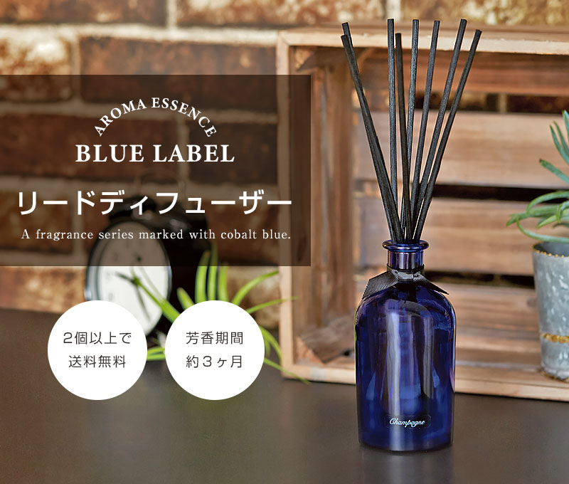 楽天市場 Blue Label リードディフューザー ２個で送料無料 ルームフレグランス おしゃれ アロマエッセンス ブルー インテリアモノトーン メンズ ユニセックス ギフト アロマージュプリュス