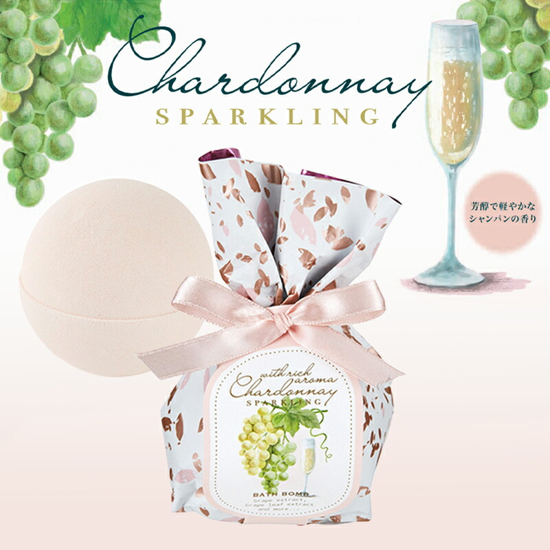楽天市場】1~7営業日出荷 シャルドネ スパークリング バスボム 150g