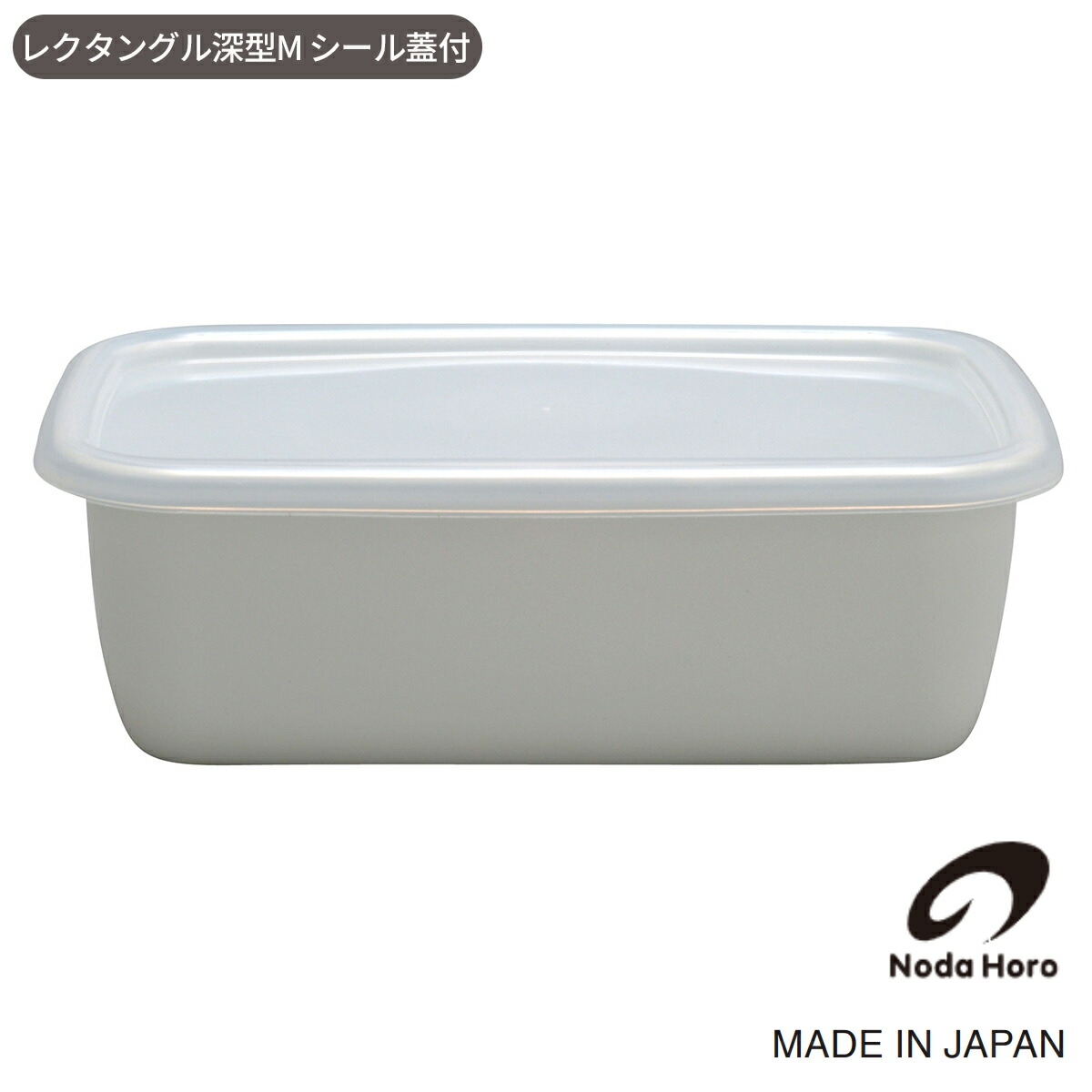 野田琺瑯 レクタングル 浅型 L サイズ シール蓋付 替えシール蓋2