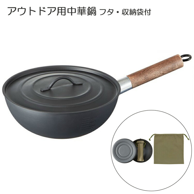 アウトドア 調理用品 スケーター アウトドア用 中華鍋 フタ 収納袋付き コンパクト