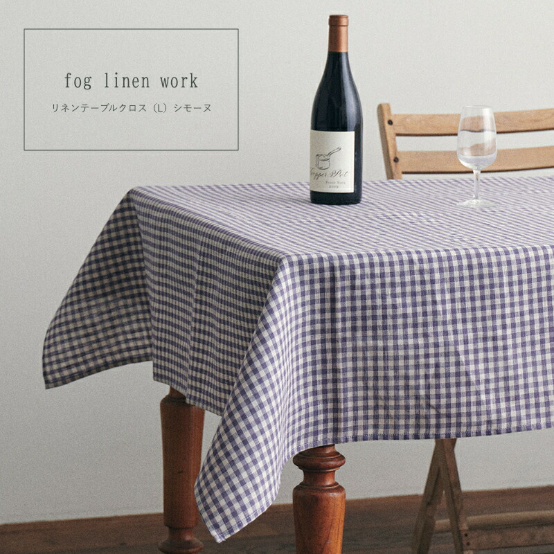 フォグリネンワーク　fog linen work テーブルクロス他 fog linen work リネンテーブルクロス ジェン ｜くらすこと