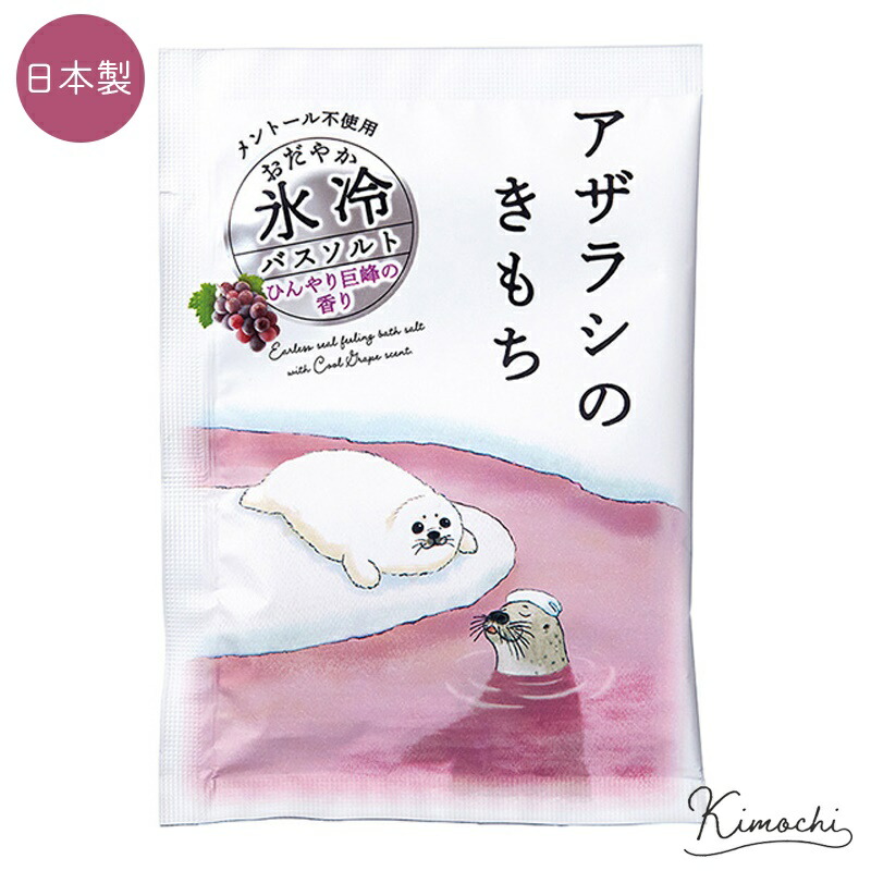 楽天市場】【P10倍】1~7営業日出荷 キモチ 氷冷バスソルト アザラシ
