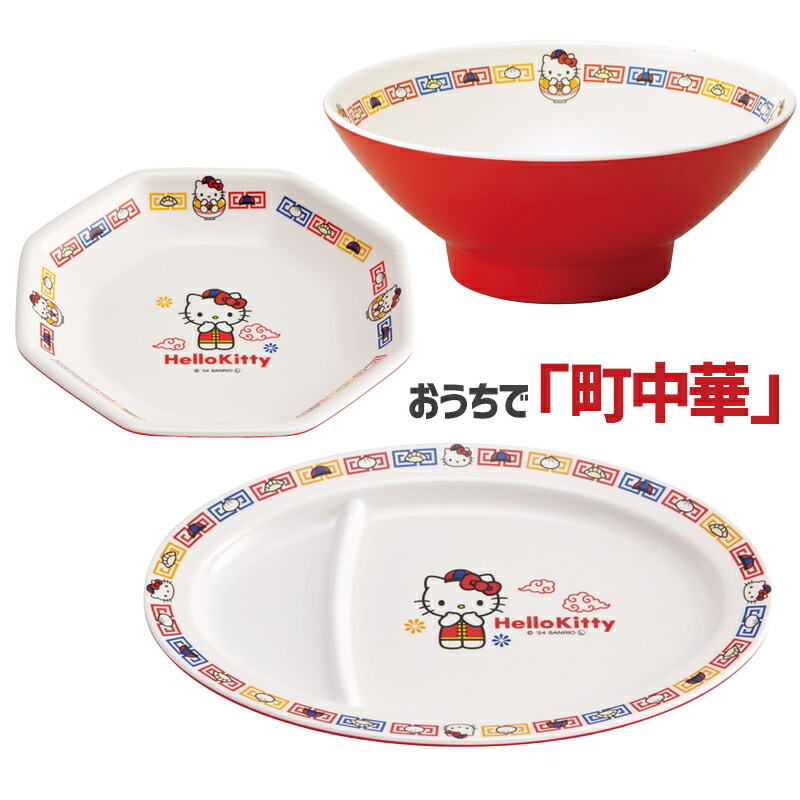 楽天市場】 ハローキティ メラミン製チャーハン皿 町中華