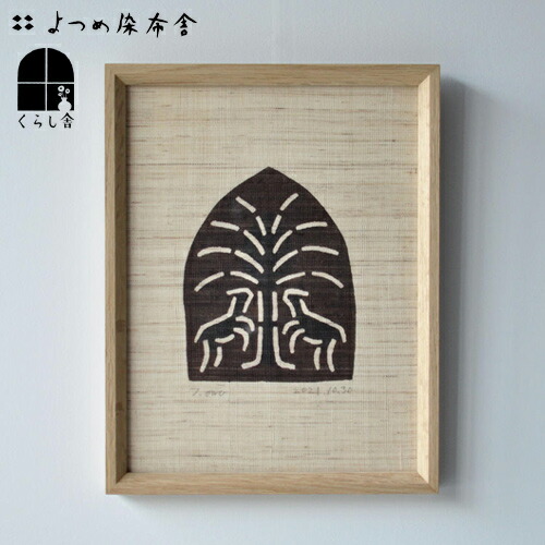 再入荷　よつめ染布舎 麻布額絵 生命の樹 絵画 版画 インテリア 伝統工芸品  型染 麻 リネン アート リビング 和モダン 北欧 国産 日本 職人 ギフト プレゼント 特別 贈り物 作家 小野豊一