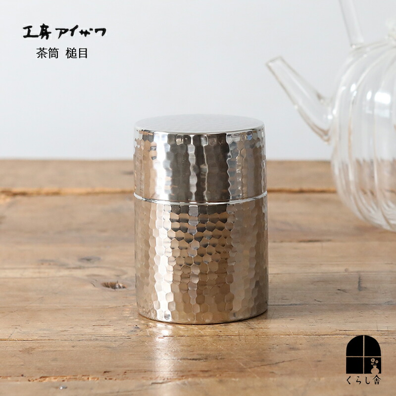 アイザワ 茶筒 槌目 ステンレス製の茶筒 本体を一体成型でつくっているので継ぎ目がない 表面には昔ながらの鎚起銅器の思わせる鎚目模様 茶葉入れ お茶 お茶っ葉 4,099円