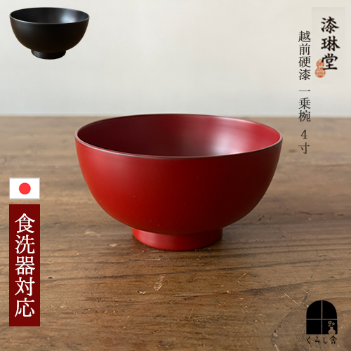 楽天市場】漆琳堂 越前硬漆 一乗椀 4.5寸 朱 赤 黒 汁椀 日本製 木製