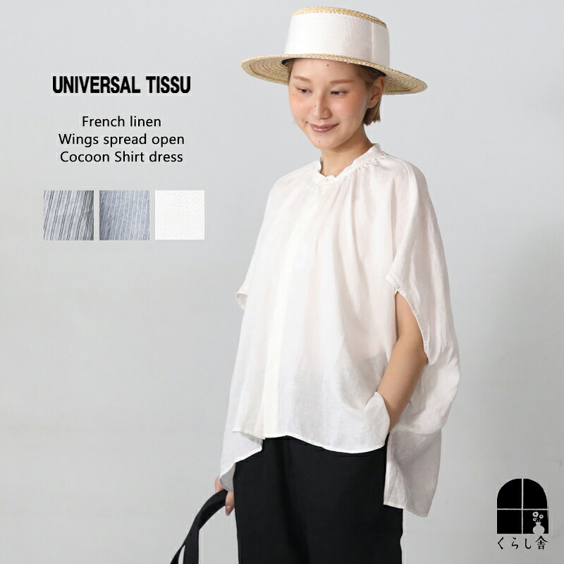 新色入荷 UNIVERSAL TISSU フレンチリネン 比翼開きシャーリングワイドブラウス クロ シロ ネイビー 半袖 シャツ トップス ゆったり 黒 白 紺 白シャツ フレンチスリーブ ユニバーサルティシュ 2025 夏