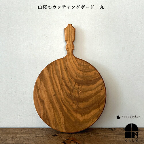 woodpecker 山桜のカッティングボード 丸 堅くて頑丈な山桜のカッティングボード ピクニック キャンプ ホームパーティー 天然のオイルで仕上げ まな板 おしゃれ ウッドペッカー｜くらし舎