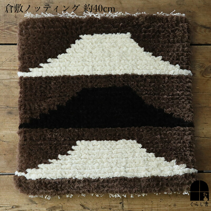 楽天市場】倉敷ノッティング 椅子敷 F knoting ウール ウールの