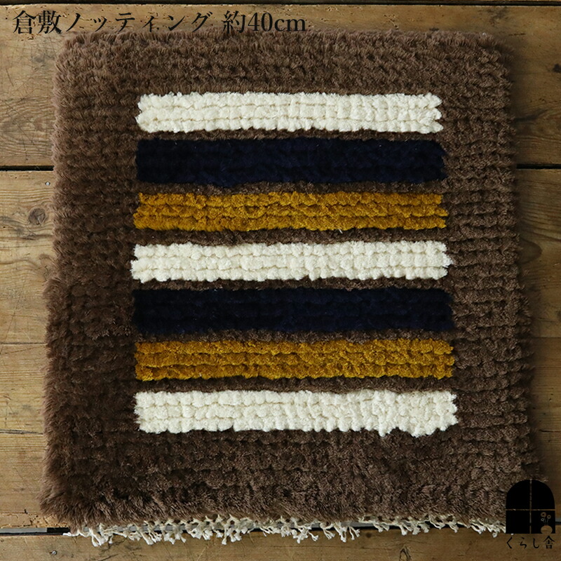 楽天市場】倉敷ノッティング 椅子敷 C knoting ウール ウールの