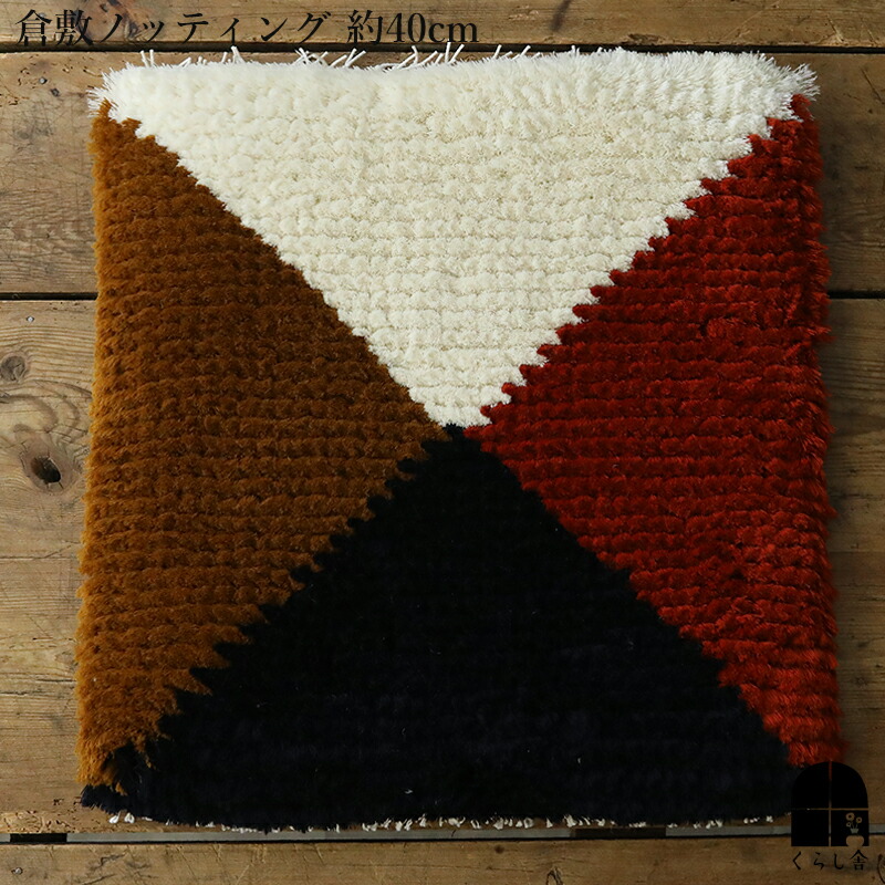 楽天市場】倉敷ノッティング 椅子敷 D knoting ウール ウールの椅子敷