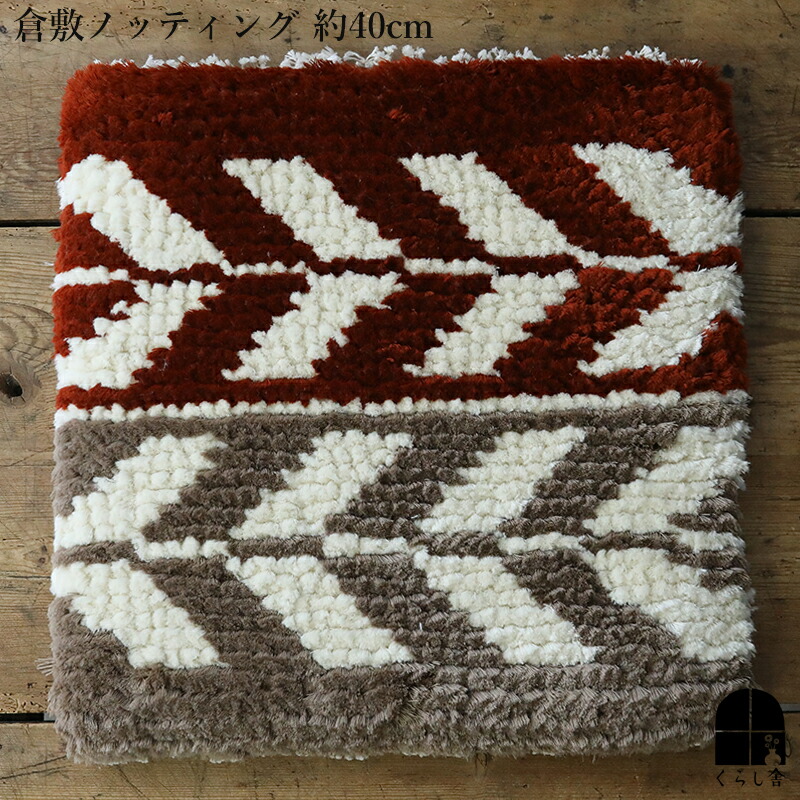 楽天市場】倉敷ノッティング 椅子敷 G knoting ウール ウールの椅子敷