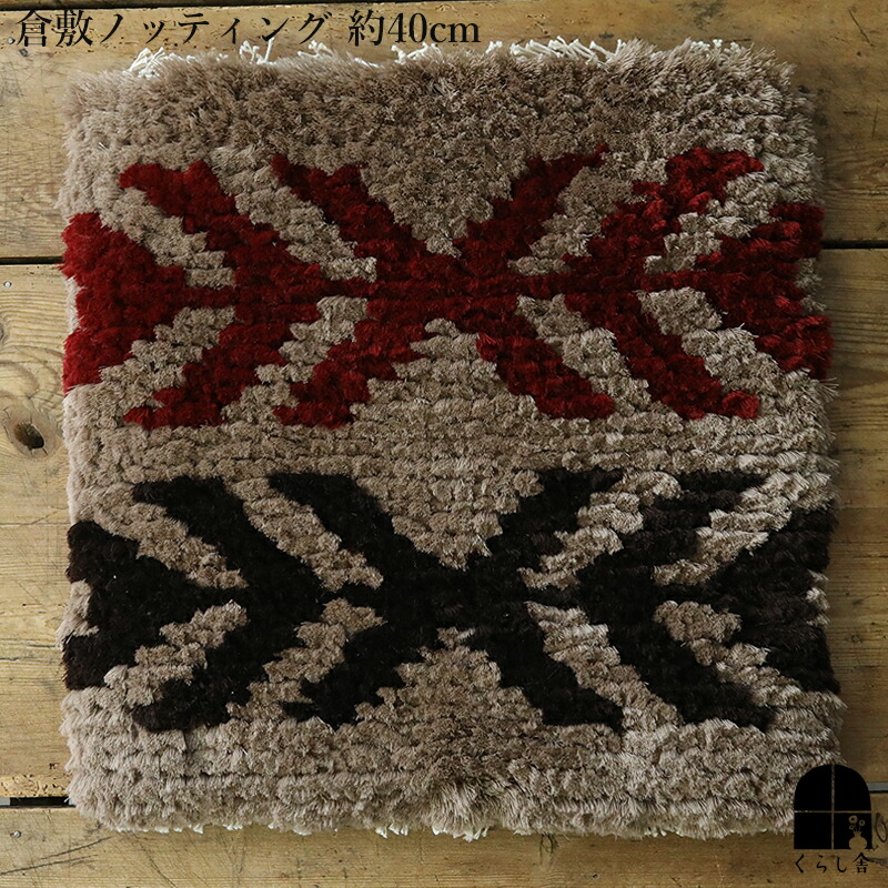 楽天市場】倉敷ノッティング 椅子敷 G knoting ウール ウールの椅子敷