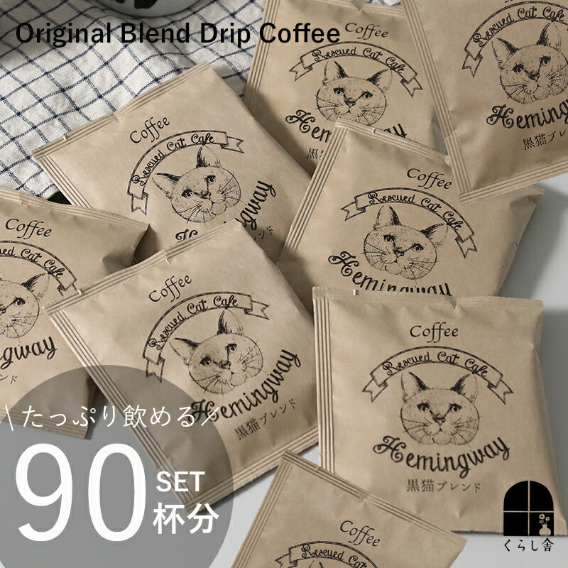 お得な90杯分セット オリジナルブレンド ドリップコーヒー【くらし舎 &times; 保護ネコカフェヘミングウェイ】ドリップパック お得 個包装 12g 大容量 セット 黒猫 おしゃれ スペシャルティ 焙煎したて 飲み比べ ストック｜くらし舎