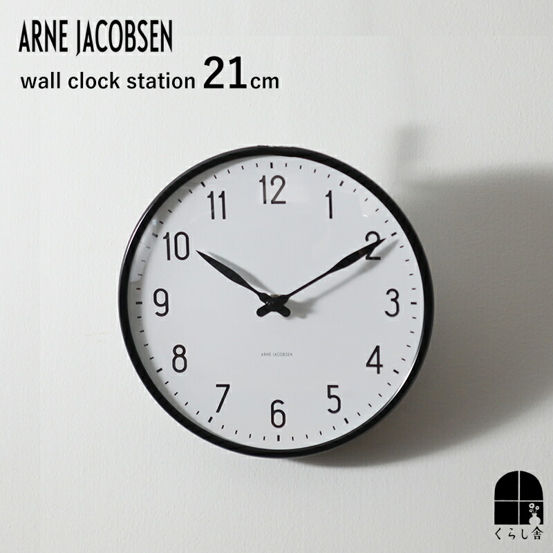 ARNE JACOBSEN CLOCKS アルネヤコブセン ステーション 21cm ウォールクロック 掛け時計 置き時計 駅 ステーション シンプル ローゼンダール／ROSENDAHL デンマーク
