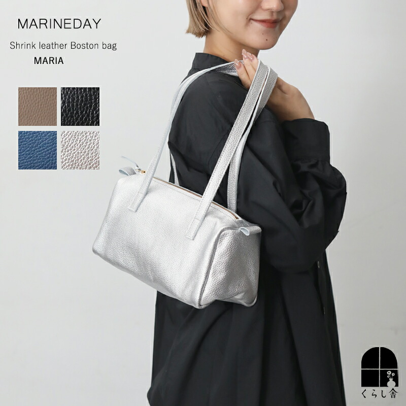 MARINE DAY シュリンクレザーボストンバッグ MARIA レザーバッグ ハンドバッグ ミニボストン 牛革 本革 筒型 ブラック グレージュ ブルー メタリック シルバー おしゃれ 日本製 マリンディ マリア