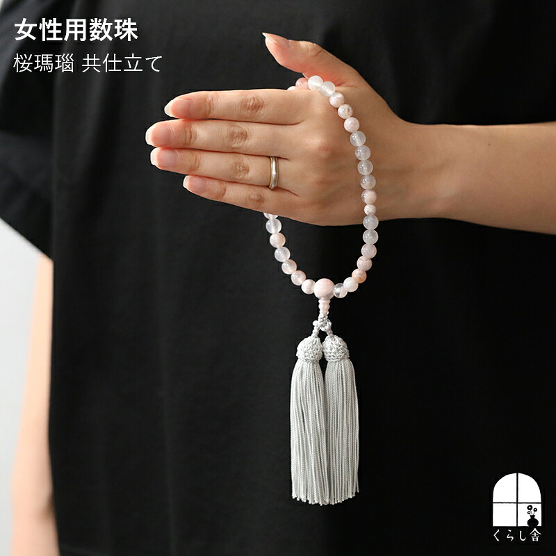 女性用数珠 女性用数珠 桜瑪瑙(さくらめのう)共仕立て 正絹 主玉サイズ 約8mm 親玉サイズ 約12 mm 正絹頭付房 上品 本物 日本製 お墓参り お盆 親から子へ 法事 仏事 さくらめのう 桜色|くらし舎
