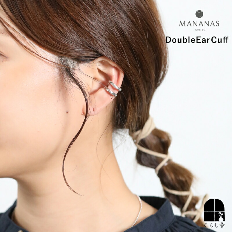 MANANAS Double Ear Cuff 片耳用 イヤーカフ イヤカフ イヤークリップ アクセサリー シルバー925 専用ポーチ付きで プレゼントにも マナナス