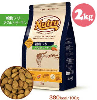 ニュートロ　ナチュラル チョイス　キャット 穀物フリーアダルト サーモン2kg 食物アレルギー にも