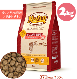 ニュートロ　ナチュラル チョイス　キャット 食にこだわる猫用 アダルト チキン2kg