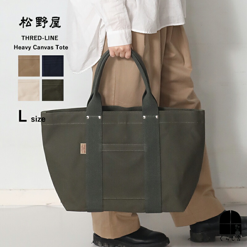 全色取扱い 松野屋 スレッドライン ヘビーキャンバストート Lサイズ THREAD-LINE トートバッグ A4 大きめ キャンバス地 帆布 岡山 メンズ レディース プレゼント ホワイト ベージュ アーミーグリーン ネイビー