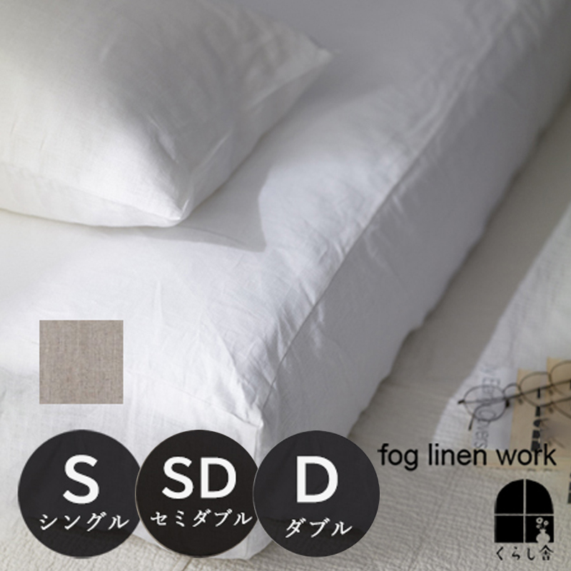 楽天市場】リネン コンフォーターケース シングル fog linen work 