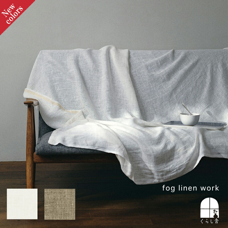 fog linen work フォグリネンワーク リネンブランケット ガーゼ地 145×200cm 大判 ベッドリネン 寝具 麻100 北欧 おしゃれ インテリア リネン ホワイト 白 ナチュラル ベージュ ギフト ポイント・クーポン対象外