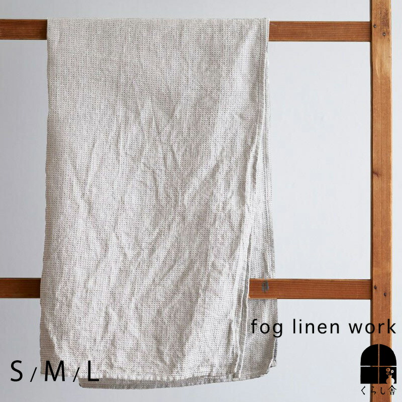 楽天市場】即納 fog linen work フォグリネンワーク ルミ