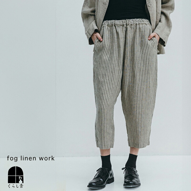 即納 fog linen work フォグリネンワーク アイラ パンツ リアム テーパード 半端丈 グロップド ウエストゴム きれいめ レディース ベージュ ストライプ 柄パンツ 2026 春 spring フォグ ポイント・クーポン対象外