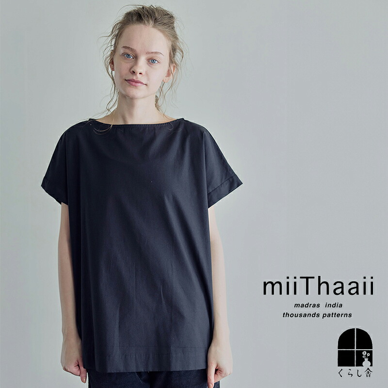 入荷 miiThaaii ミーターイー タイリー トップ ブラック 半袖 シャツ プルオーバー ゆったり 綿100 大人 無地 おしゃれ 2026 夏 summer ポイント・クーポン対象外|くらし舎