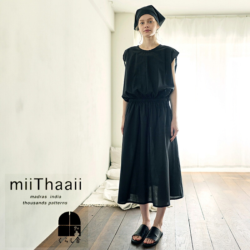 入荷 miiThaaii ミーターイー ティトリ ワンピース ダークネイビー フレンチスリーブ 半袖 ミモレ丈 膝下 綿100 無地 おしゃれ 2026 夏 summer ポイント・クーポン対象外|くらし舎