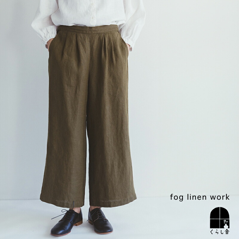 フォグリネンワーク　リネン ウエストゴム ストレートパンツ 2色セット　未使用品 楽天市場】fog リネン（パンツ｜ボトムス）：レディース