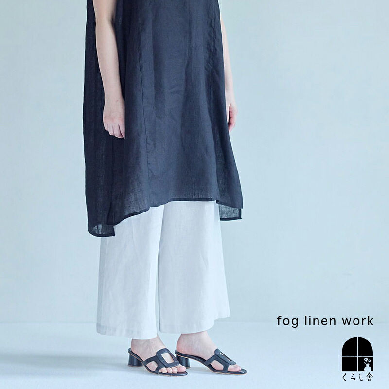 入荷 fog linen work フォグリネンワーク リネン ペチパンツ アルバートル イージーパンツ ストレート ウエストゴム ボトムス 涼しい 夏パンツ インナー おしゃれ 白パンツ 2026 ミッドサマー フォグ ポイント・クーポン対象外|くらし舎