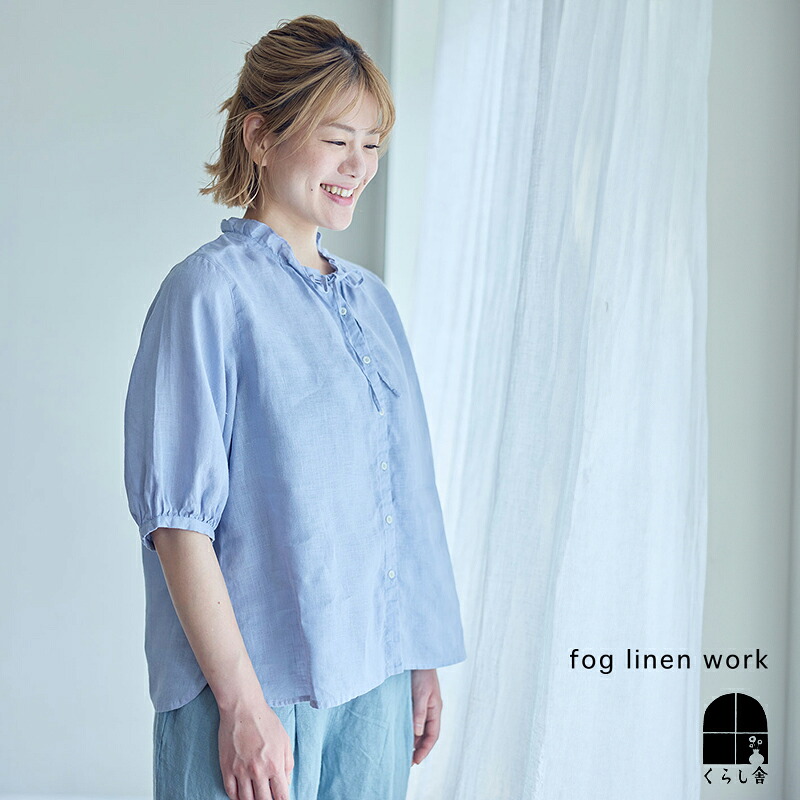 入荷 fog linen work フォグリネンワーク ヘレーネ トップ ブルーパール シャツ ブラウス 半袖 5分袖 首元フリル リボン 大人 おしゃれ リネンシャツ 2026 ミッドサマー フォグ ポイント・クーポン対象外｜くらし舎