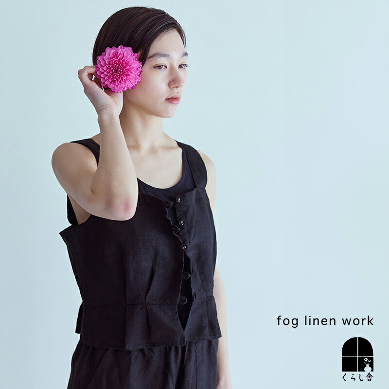 入荷 fog linen work フォグリネンワーク メアリー トップ ブラック ビスチェ ジレ 重ね着 おしゃれ リネン 黒 2026 夏 summer フォグ ポイント・クーポン対象外