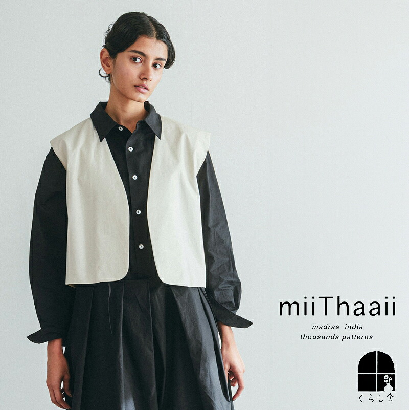 入荷 miiThaaii ミーターイー アースィマ ベスト オイスター ジレ ショート丈 前開き セットアップ シンプル 無地 レディース 大人 カジュアル 白 ホワイト 2026 春 新作 ポイント・クーポン対象外