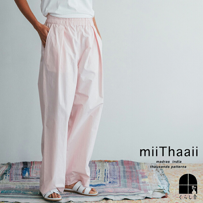 入荷 miiThaaii ミーターイー サーリハパンツ ローズウォーター ボトムス ウエストゴム ストレート ゆったり 無地 ピンク レディース 大人 カジュアル コットン 綿100 2026 春 新作 ポイント・クーポン対象外