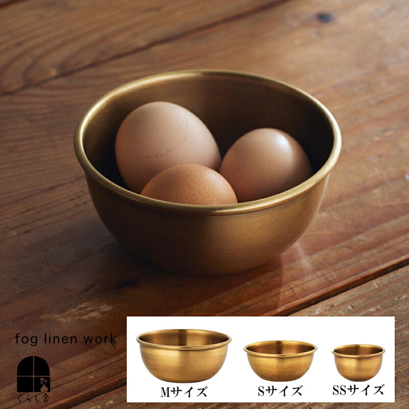 楽天市場】fog linen work (フォグリネンワーク）ブラスボウル L【真鍮